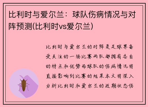 比利时与爱尔兰:球队伤病情况与对阵预测(比利时vs爱尔兰)