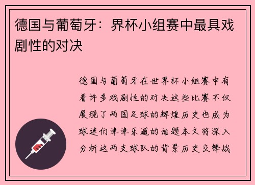 德国与葡萄牙:界杯小组赛中最具戏剧性的对决