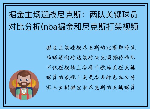 掘金主场迎战尼克斯:两队关键球员对比分析(nba掘金和尼克斯打架视频)