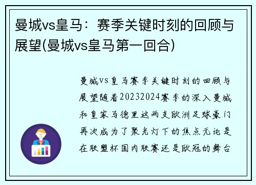 曼城vs皇马:赛季关键时刻的回顾与展望(曼城vs皇马第一回合)