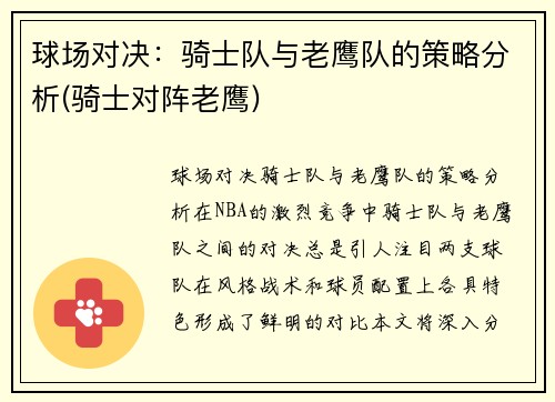 球场对决:骑士队与老鹰队的策略分析(骑士对阵老鹰)