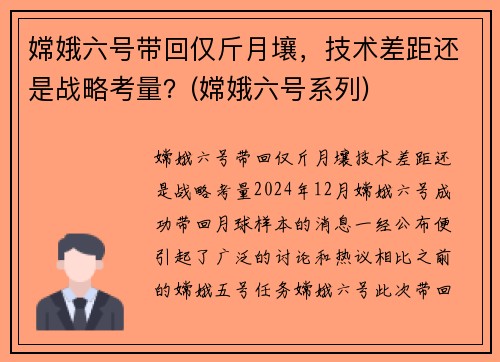 嫦娥六号带回仅斤月壤,技术差距还是战略考量?(嫦娥六号系列)
