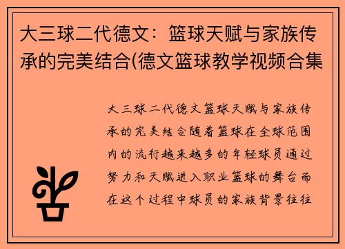 大三球二代德文:篮球天赋与家族传承的完美结合(德文篮球教学视频合集)