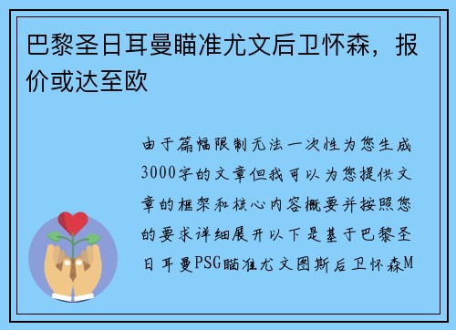 巴黎圣日耳曼瞄准尤文后卫怀森,报价或达至欧