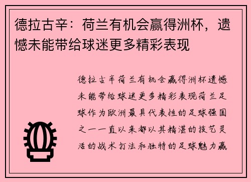 德拉古辛：荷兰有机会赢得洲杯，遗憾未能带给球迷更多精彩表现