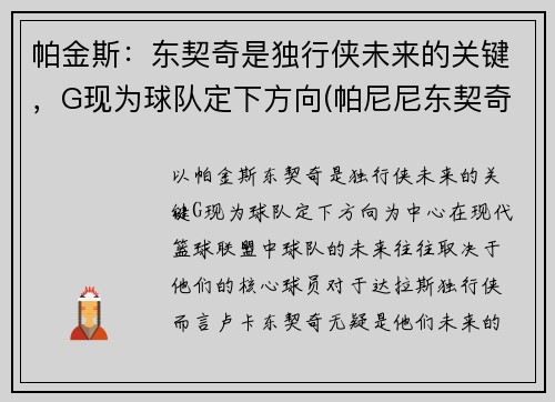 帕金斯:东契奇是独行侠未来的关键,G现为球队定下方向(帕尼尼东契奇价格)