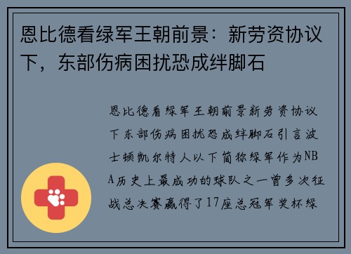 恩比德看绿军王朝前景：新劳资协议下，东部伤病困扰恐成绊脚石