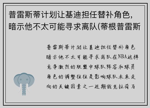 普雷斯蒂计划让基迪担任替补角色,暗示他不太可能寻求离队(蒂根普雷斯利)
