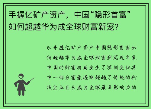 手握亿矿产资产,中国“隐形首富”如何超越华为成全球财富新宠?