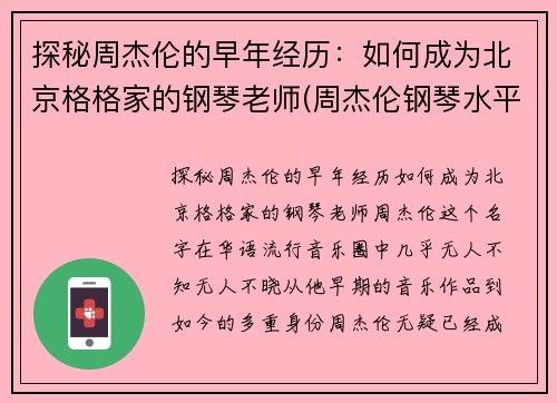 探秘周杰伦的早年经历:如何成为北京格格家的钢琴老师(周杰伦钢琴水平知乎)