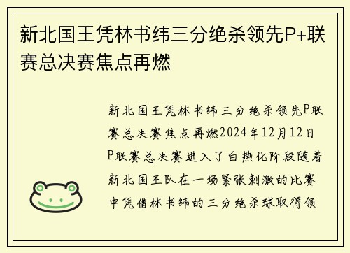 新北国王凭林书纬三分绝杀领先P+联赛总决赛焦点再燃