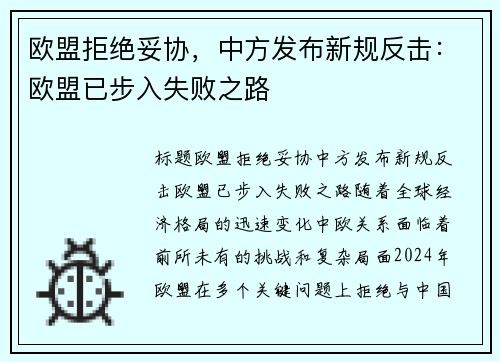 欧盟拒绝妥协，中方发布新规反击：欧盟已步入失败之路