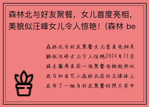 森林北与好友聚餐,女儿首度亮相,美貌似汪峰女儿令人惊艳!(森林 beyond)