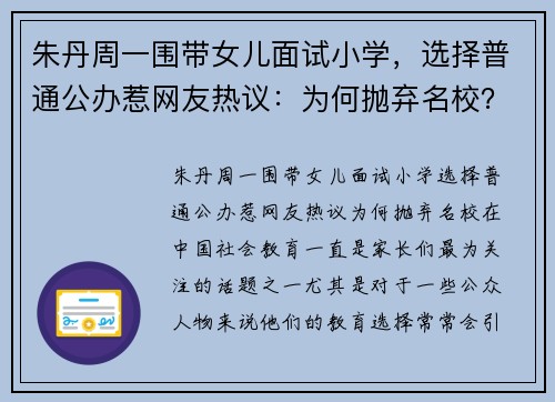 朱丹周一围带女儿面试小学,选择普通公办惹网友热议:为何抛弃名校?